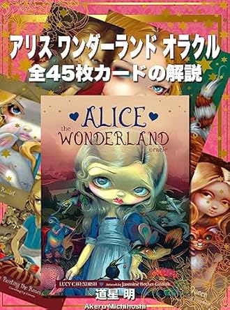 アリス ワンダーランド オラクル 各カードの意味