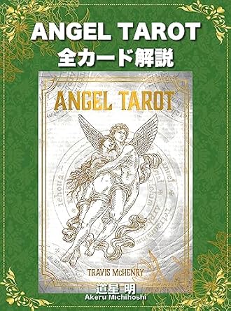 ANGEL TAROT 全カード解説