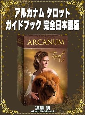 アルカナム タロット ガイドブック完全日本語版