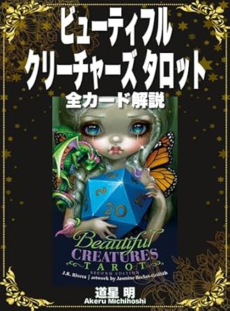 ビューティフル クリーチャーズ タロット 全カード解説