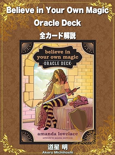 Believe in Your Own Magic Oracle 全カード解説
