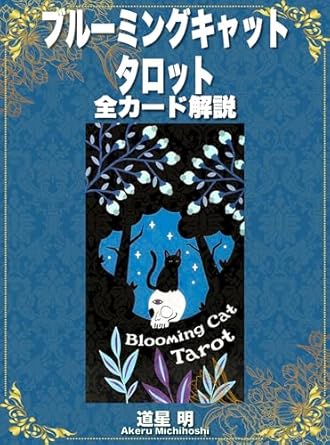 ブルーミングキャット タロット 全カードの意味