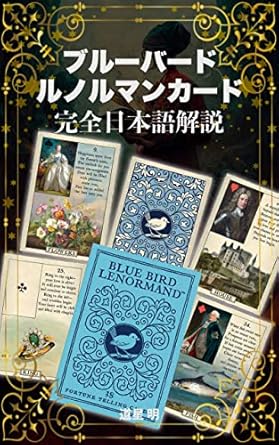 ブルーバード・ルノルマンカード完全日本語解説