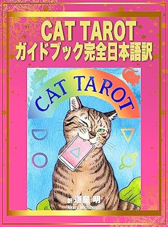 CAT TAROT ガイドブック完全日本語訳