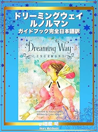 ドリーミングウェイ ルノルマン ガイドブック完全日本語版