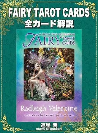 FAIRY TAROT CARDS 全カード解説