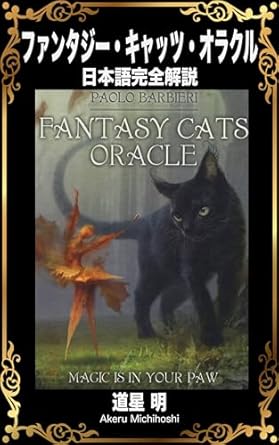ファンタジー・キャッツ・オラクル 日本語完全解説