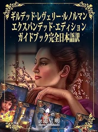 ギルデッド・レヴェリー・ルノルマン エクスパンデッド・エディション ガイドブック完全日本語訳