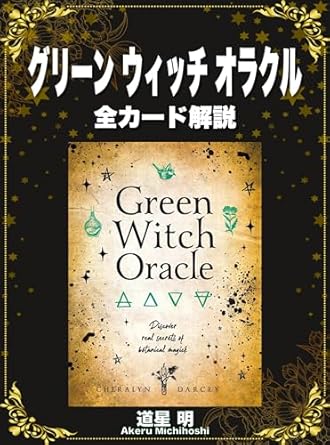 グリーン ウィッチ オラクル 全カード解説