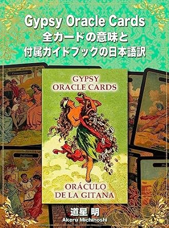 Gypsy Oracle Cards 全カードの意味と 付属ガイドブックの日本語訳