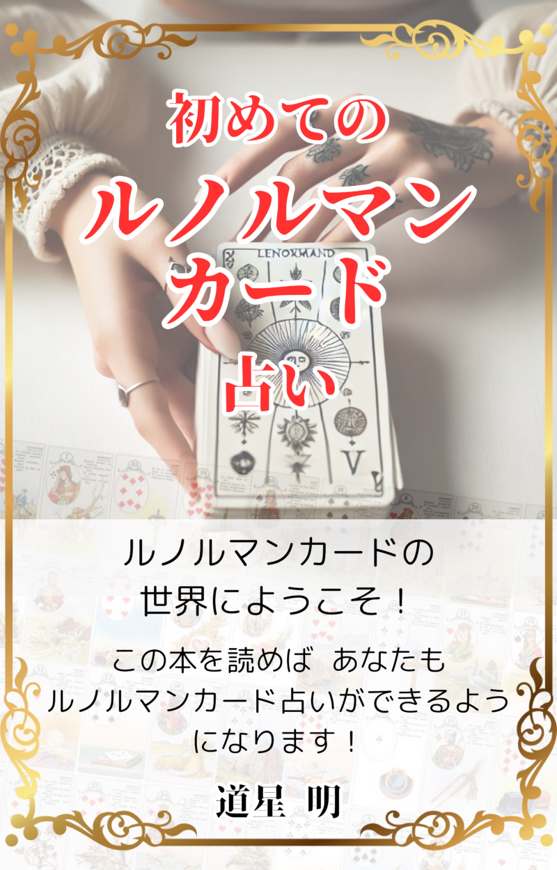 初めてのルノルマンカード占い