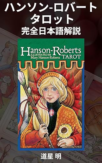 ハンソン-ロバート タロット 完全日本語解説