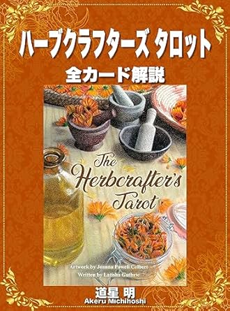 ハーブクラフターズ タロット 全カードの意味