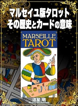 マルセイユ版タロット その歴史とカードの意味