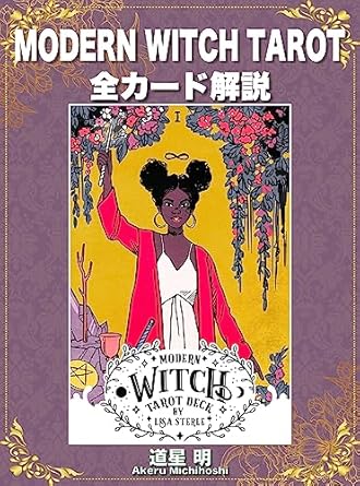 MODERN WITCH TAROT DECK 全カード解説