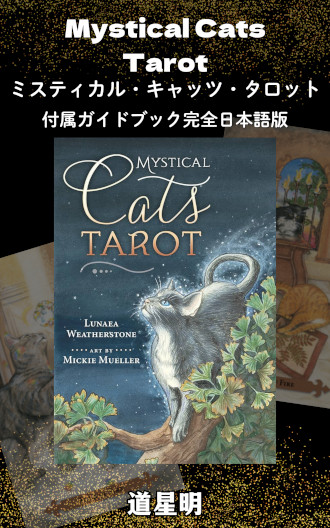 ミスティカル・キャッツ・タロット ガイドブック完全日本語版