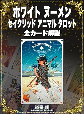 ホワイト ヌーメン セイクリッド アニマル タロット 全カード解説