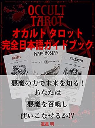 オカルトタロット 完全日本語ガイドブック