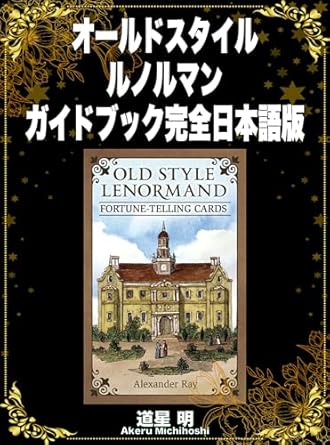 オールドスタイル・ルノルマンガイドブック完全日本語版