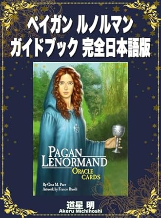 ペイガン ルノルマン ガイドブック 完全日本語版