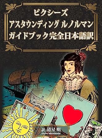 ピクシーズ アスタウンディング ルノルマン ガイドブック完全日本語訳