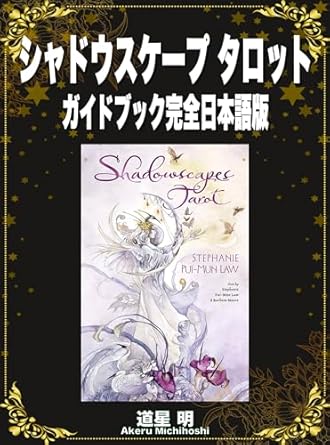 シャドウスケープ タロット ガイドブック完全日本語版