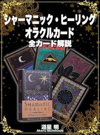シャーマニック・ヒーリング・オラクルカード 全カード解説