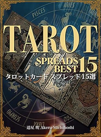 タロットカード スプレッド 15選