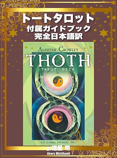 トートタロット 付属ガイドブック完全日本語訳