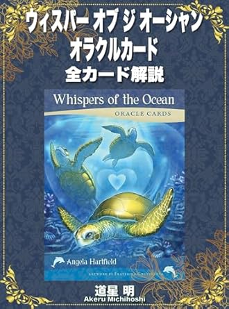 ウィスパー オブ ジ オーシャン オラクルカード 全カードの意味