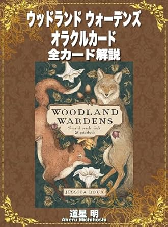 ウッドランド ウォーデンズ オラクル 全カードの意味